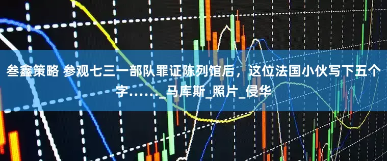 叁鑫策略 参观七三一部队罪证陈列馆后，这位法国小伙写下五个字……_马库斯_照片_侵华