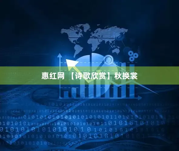 惠红网 【诗歌欣赏】秋换裳