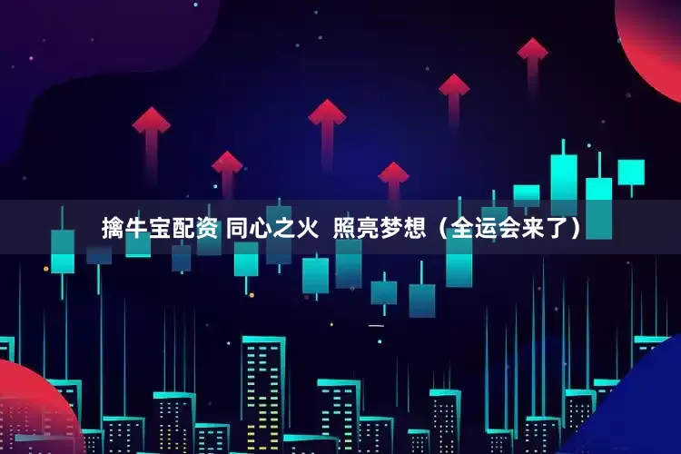 擒牛宝配资 同心之火  照亮梦想（全运会来了）